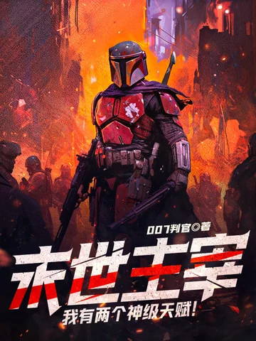 末世主宰：我有兩個神級天賦！