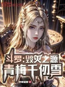 鬥羅：毀滅之源，青梅千仞雪