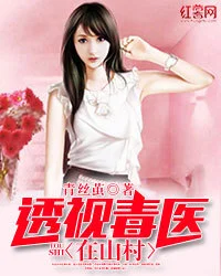 透視毒醫在山村
