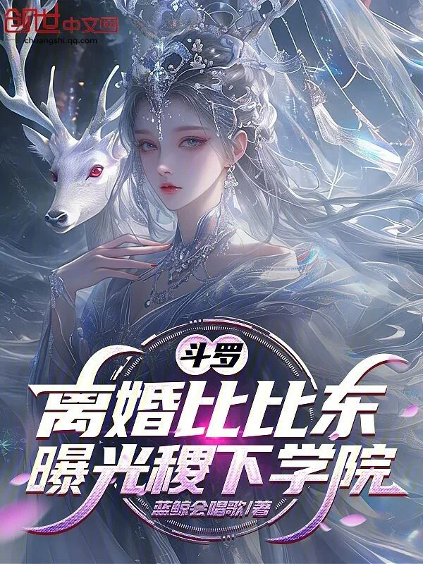 鬥羅：離婚比比東，曝光稷下學院