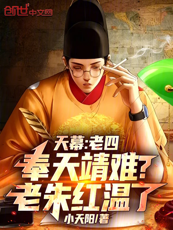 天幕：老四奉天靖難？老硃紅溫了