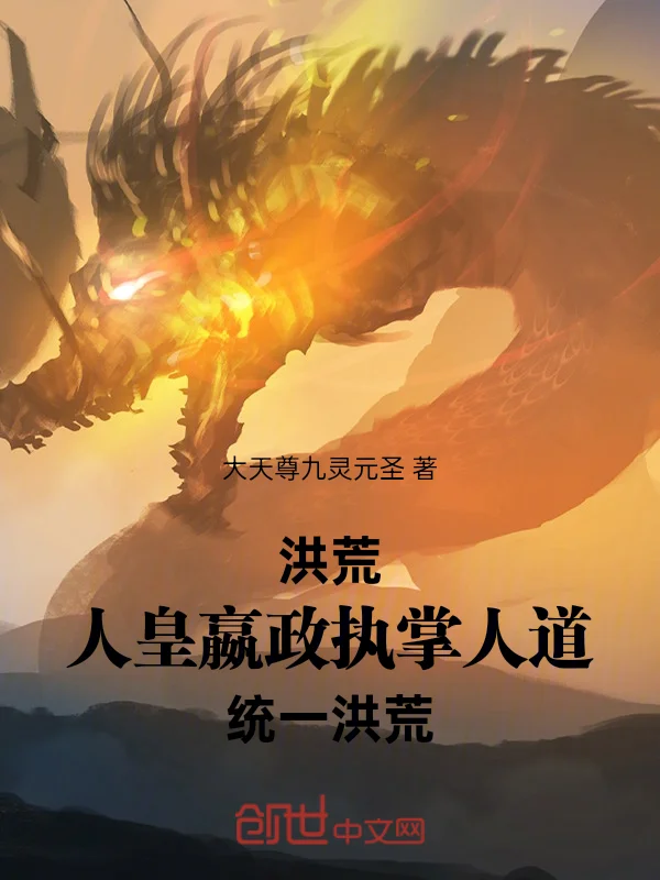 洪荒：人皇嬴政執掌人道統一洪荒