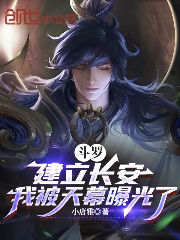 鬥羅：建立長安，我被天幕曝光了