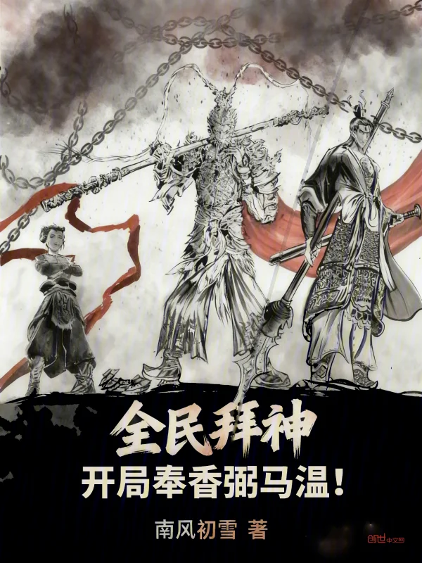 全民拜神，開局奉香弼馬溫！