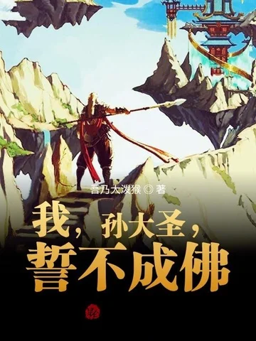 我，孫大聖，誓不成佛