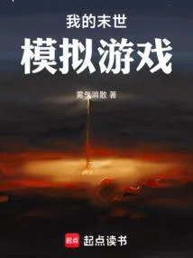 我的末世模擬遊戲