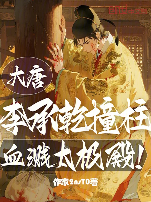 大唐：李承乾撞柱，血濺太極殿！