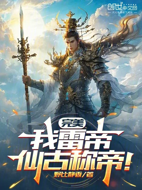 完美：我雷帝，仙古稱帝！