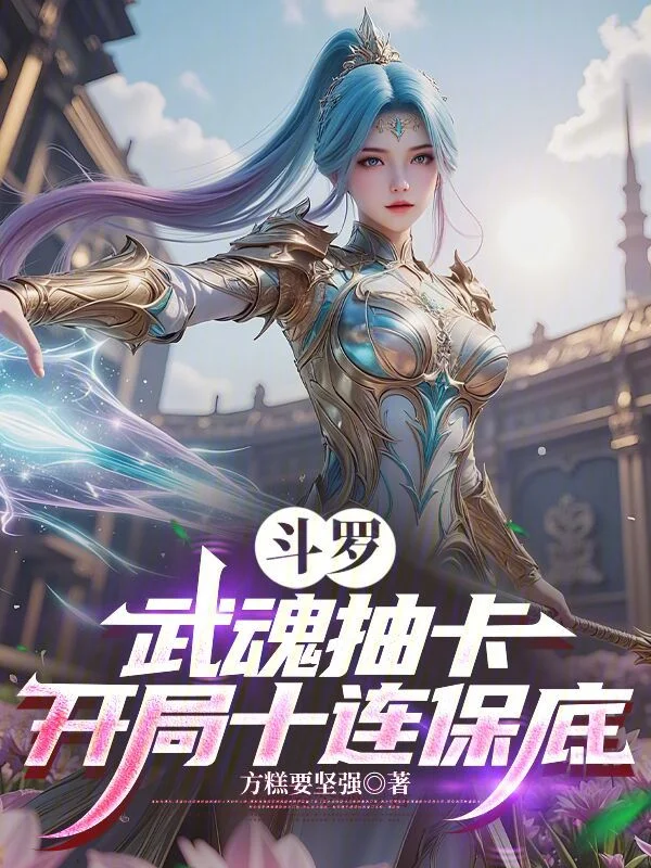 鬥羅：武魂抽卡，開局十連保底