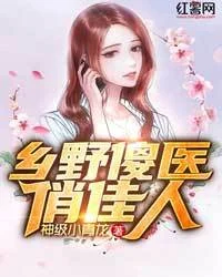 鄉野傻醫俏佳人