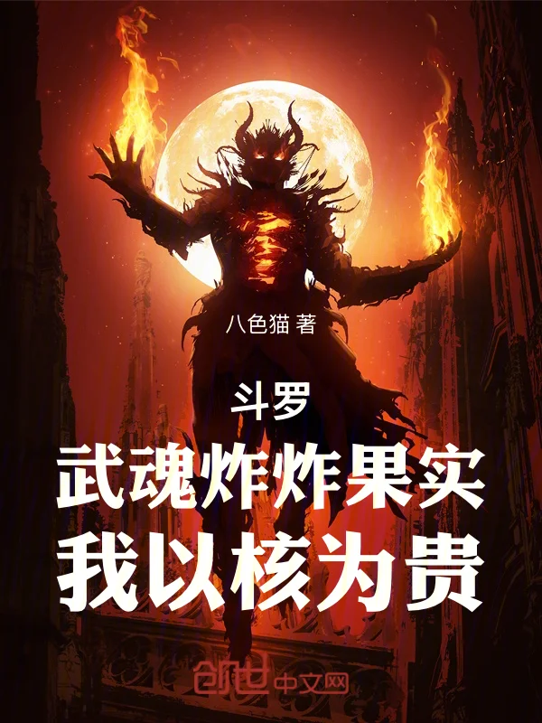 鬥羅：武魂炸炸果實，我以核為貴