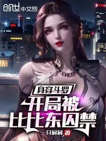 身穿鬥羅：開局被比比東囚禁