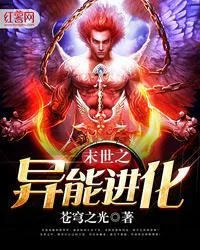 末世之異能進化