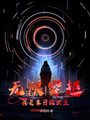 無限穿越，我是末日救世主