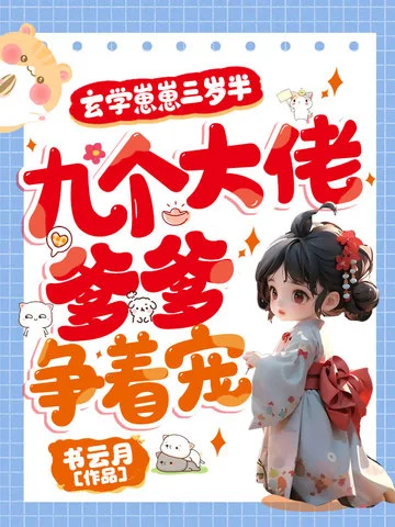 玄學崽崽三歲半，九個大佬爹爹爭著寵