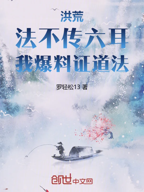 洪荒：法不傳六耳，我爆料證道法