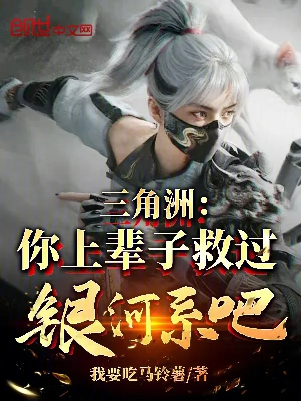 三角洲：你上輩子救過銀河系吧？