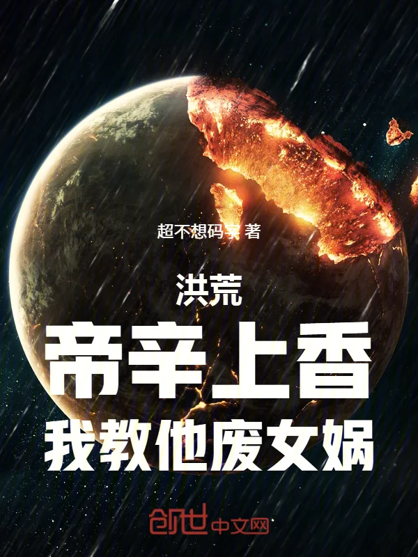 洪荒：帝辛上香，我教他廢女媧！