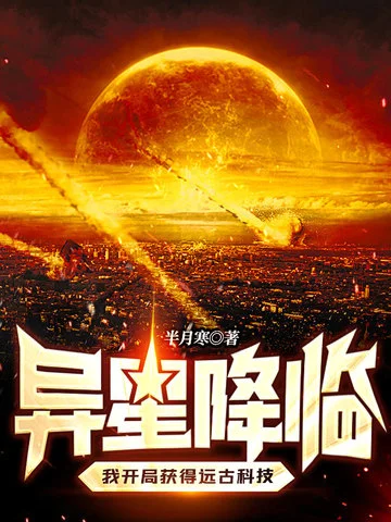 異星降臨，我開局獲得遠古科技