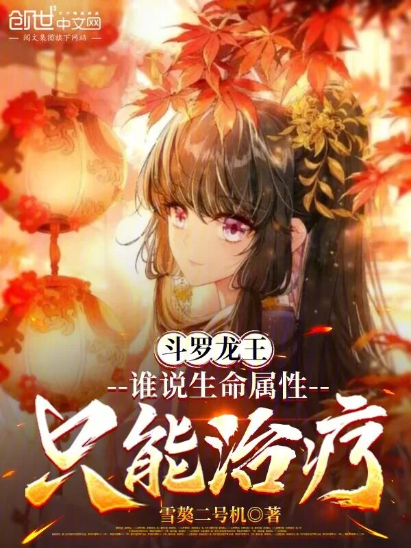 鬥羅龍王：誰說生命屬性只能治療