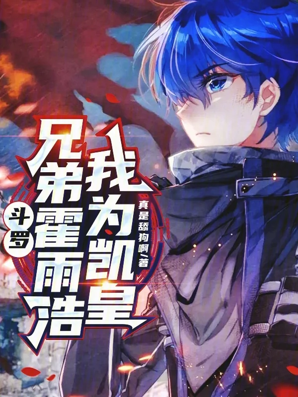 鬥羅，兄弟霍雨浩，我為凱皇