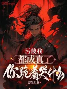 汙衊我都成真了，你跪著哭什麼