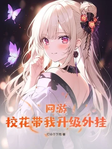 網遊：校花帶我升級外掛
