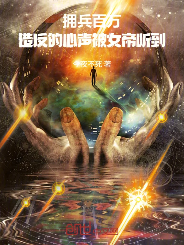 擁兵百萬，造反的心聲被女帝聽到