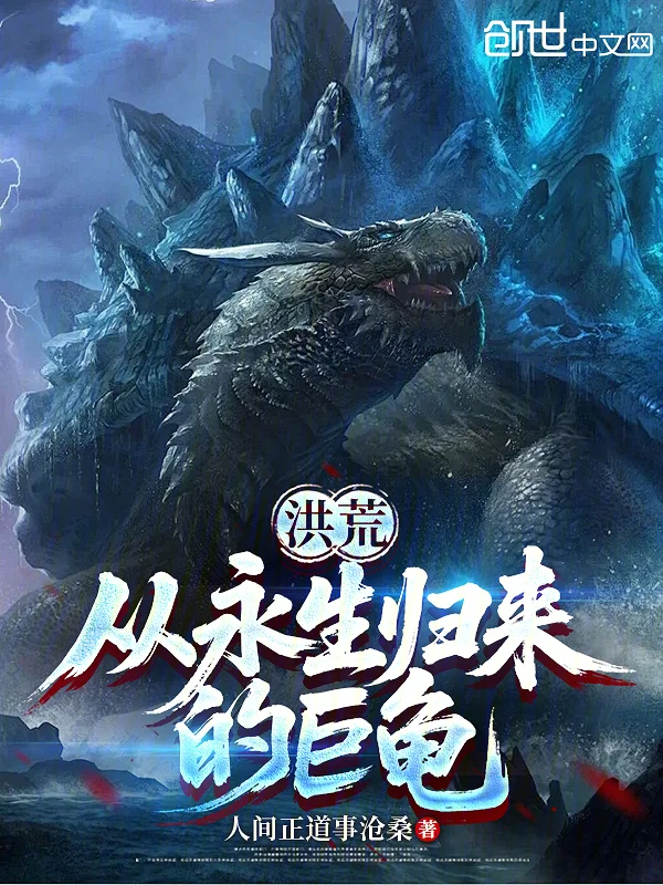 洪荒：從永生歸來的巨龜