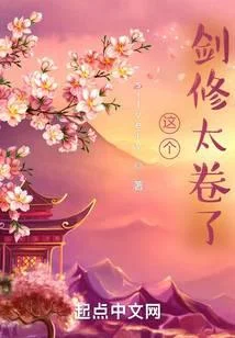 這個劍修太捲了