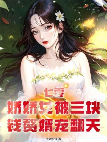 七零，嬌嬌女被三塊錢贅婿寵翻天