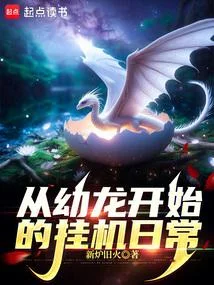 從幼龍開始的掛機日常