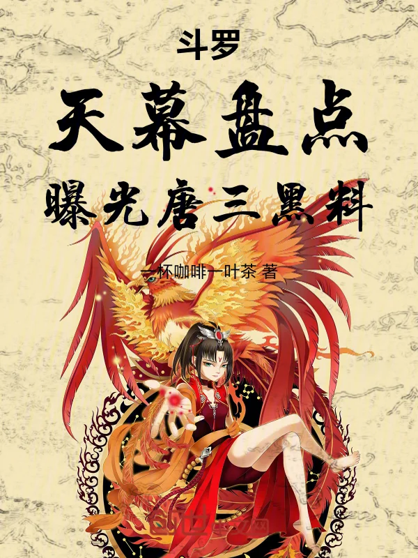 鬥羅：天幕盤點，曝光唐三黑料！