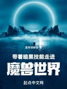 帶著暗黑技能走進魔獸世界