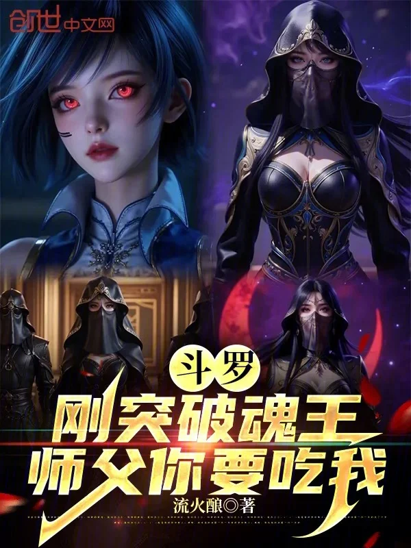 鬥羅：剛突破魂王，師父你要吃我