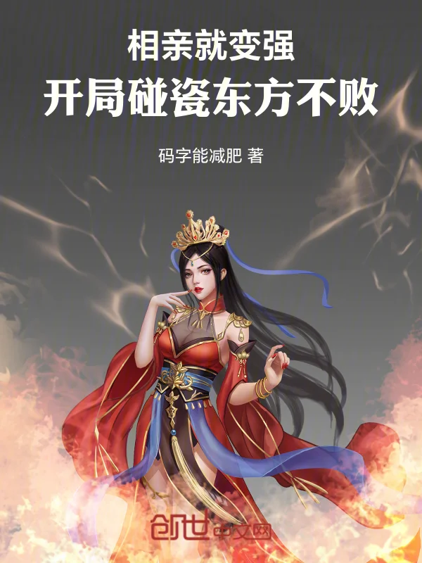 相親就變強，開局碰瓷東方不敗