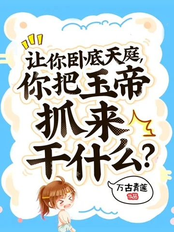 讓你臥底天庭，你把玉帝抓來幹什麼？