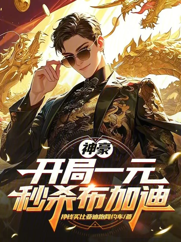 神豪：開局一元秒殺布加迪