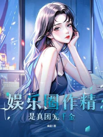 娛樂圈作精是真團寵千金！