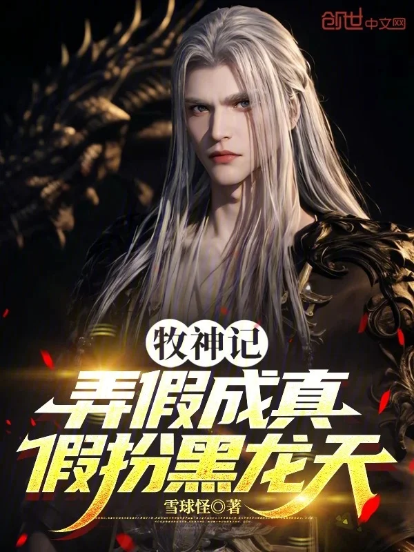 牧神記：弄假成真，假扮黑龍天