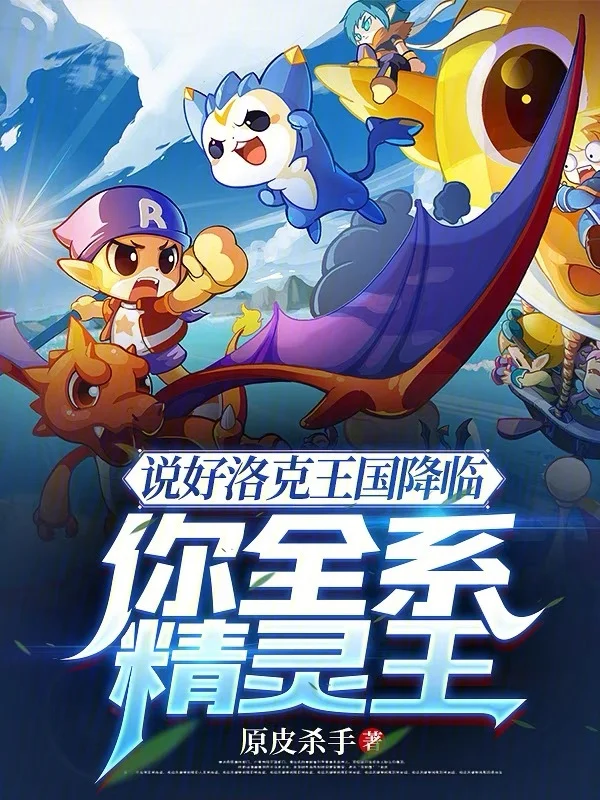 說好洛克王國降臨，你全系精靈王