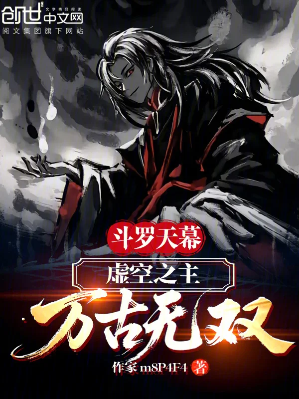 鬥羅天幕：虛空之主，萬古無雙