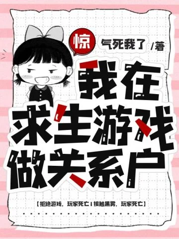 驚，我在求生遊戲做關係戶