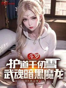 鬥羅：護道千仞雪，武魂暗黑魔龍