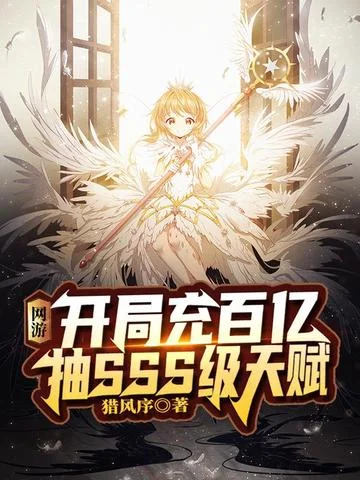 網遊：開局充百億抽SSS級天賦