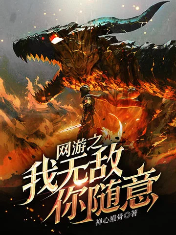 網遊之我無敵你隨意