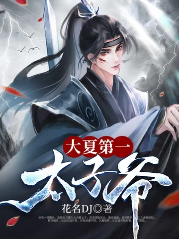 大夏第一太子爺