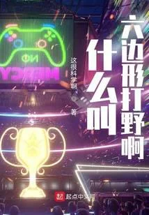 什麼叫六邊形打野啊