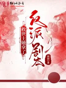 救世主她拿了反派劇本