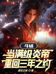 鬥破：當滿級炎帝重回三年之約！